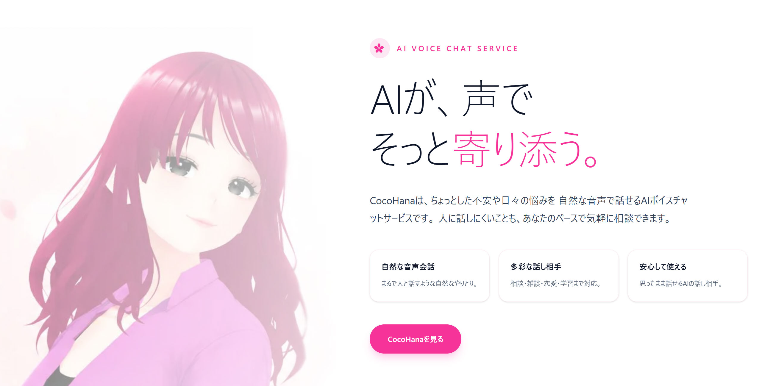 「心花咲く〜COCOHANA〜」サービス終了のお知らせ